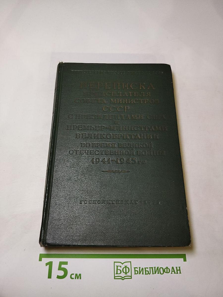 Переписка Председателя Совета Министров СССР с Президентами США и Премьер-Министрами Великобритании во время Великой Отечественной войны 1941–1945 гг. Том второй