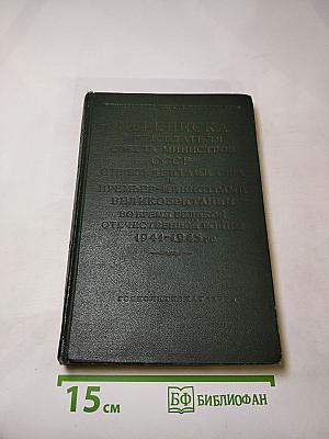 Переписка Председателя Совета Министров СССР с Президентами США и Премьер-Министрами Великобритании во время Великой Отечественной войны 1941–1945 гг. Том второй