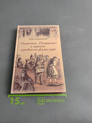 Династия Романовых в зеркале городского фольклора
