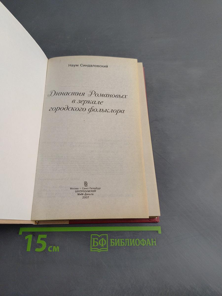 Династия Романовых в зеркале городского фольклора