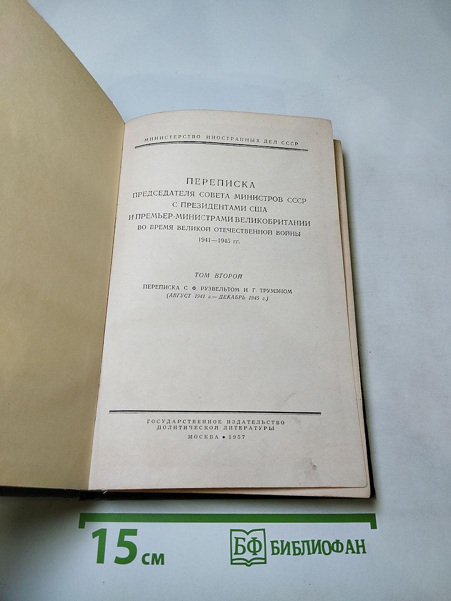 Переписка Председателя Совета Министров СССР с Президентами США и Премьер-Министрами Великобритании во время Великой Отечественной войны 1941–1945 гг. Том второй