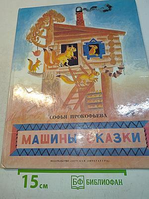 Машины сказки