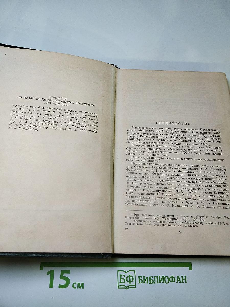 Переписка Председателя Совета Министров СССР с Президентами США и Премьер-Министрами Великобритании во время Великой Отечественной войны 1941–1945 гг. Том второй