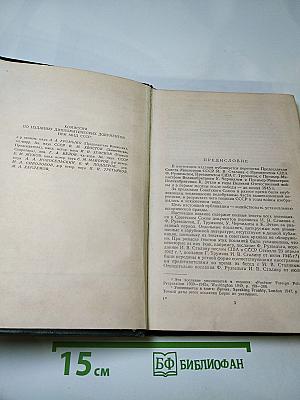 Переписка Председателя Совета Министров СССР с Президентами США и Премьер-Министрами Великобритании во время Великой Отечественной войны 1941–1945 гг. Том второй