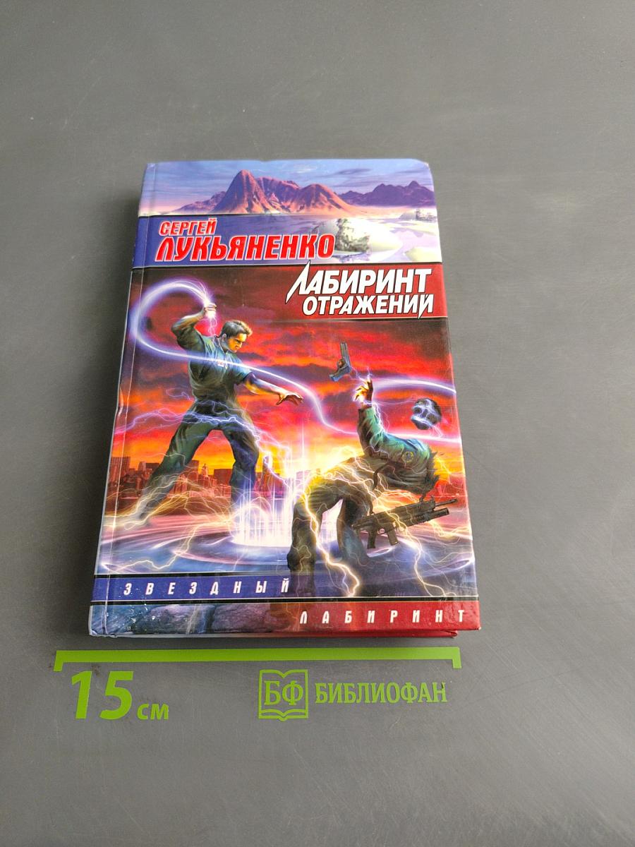 Лабиринт отражений