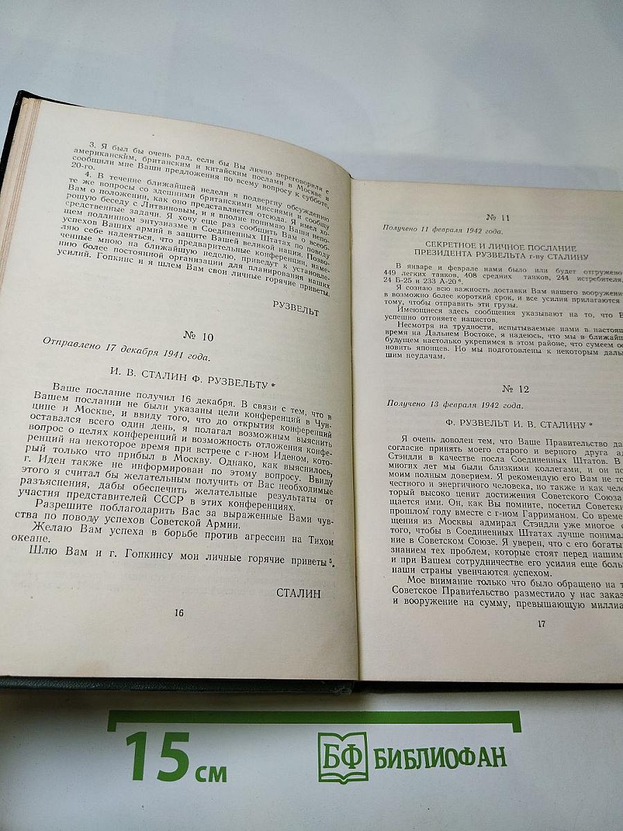 Переписка Председателя Совета Министров СССР с Президентами США и Премьер-Министрами Великобритании во время Великой Отечественной войны 1941–1945 гг. Том второй