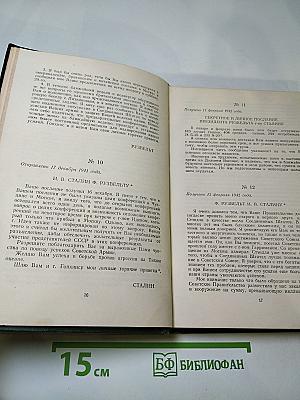Переписка Председателя Совета Министров СССР с Президентами США и Премьер-Министрами Великобритании во время Великой Отечественной войны 1941–1945 гг. Том второй