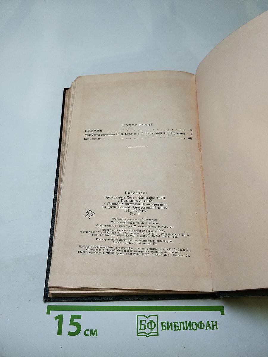 Переписка Председателя Совета Министров СССР с Президентами США и Премьер-Министрами Великобритании во время Великой Отечественной войны 1941–1945 гг. Том второй