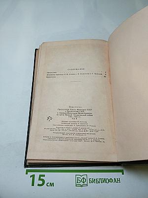 Переписка Председателя Совета Министров СССР с Президентами США и Премьер-Министрами Великобритании во время Великой Отечественной войны 1941–1945 гг. Том второй