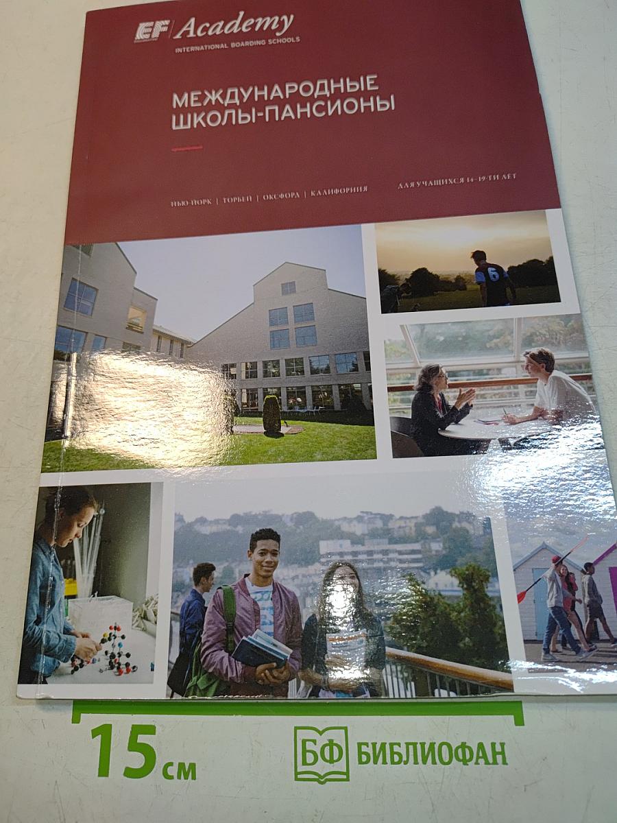Международные школы-пансионы