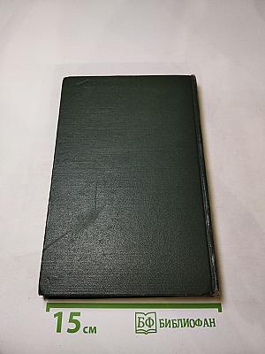 Переписка Председателя Совета Министров СССР с Президентами США и Премьер-Министрами Великобритании во время Великой Отечественной войны 1941–1945 гг. Том второй