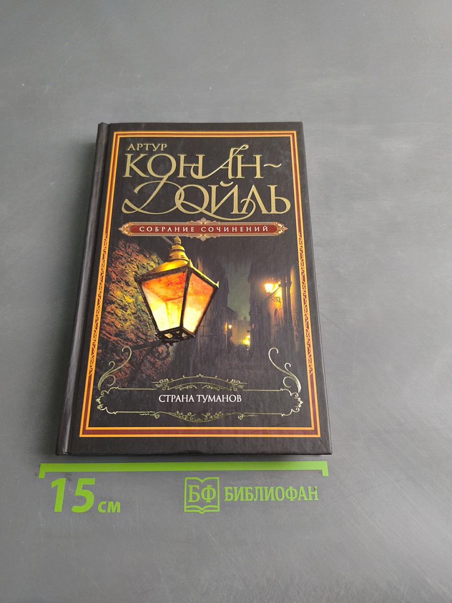 Страна туманов. Собрание сочинений