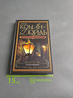 Страна туманов. Собрание сочинений