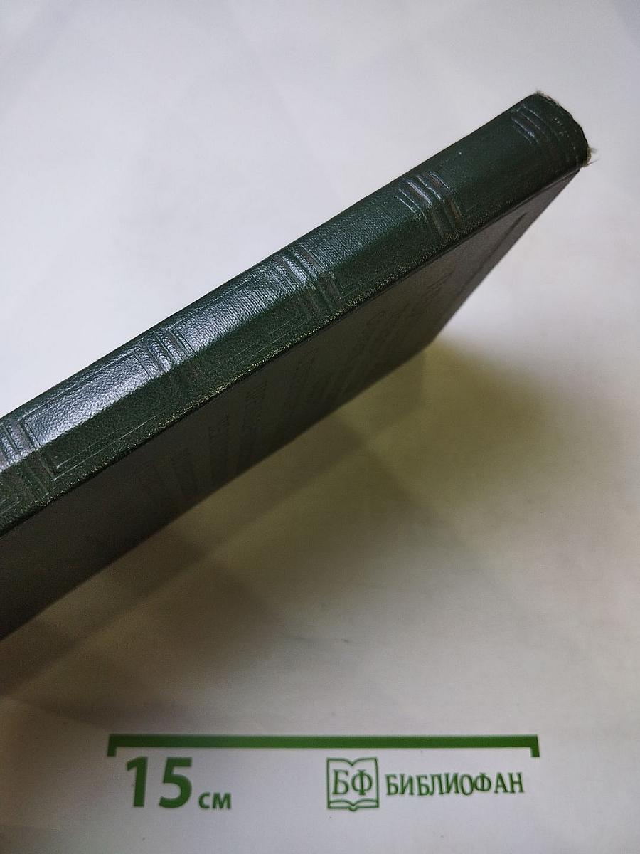 Переписка Председателя Совета Министров СССР с Президентами США и Премьер-Министрами Великобритании во время Великой Отечественной войны 1941–1945 гг. Том второй