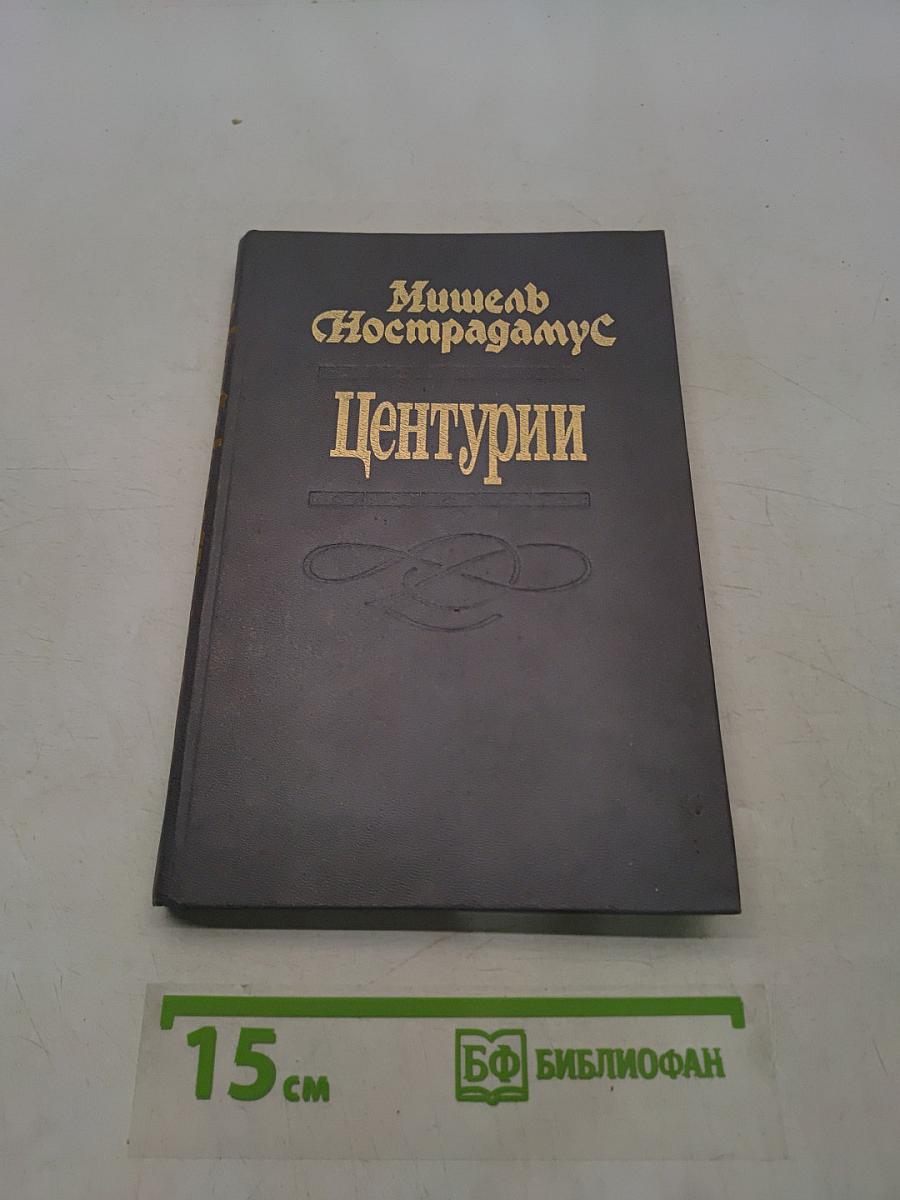 Центурии