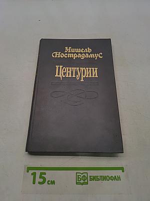 Центурии