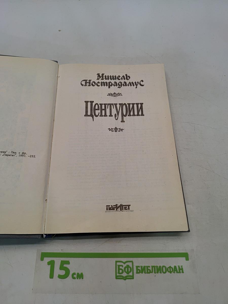 Центурии
