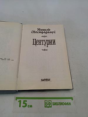 Центурии