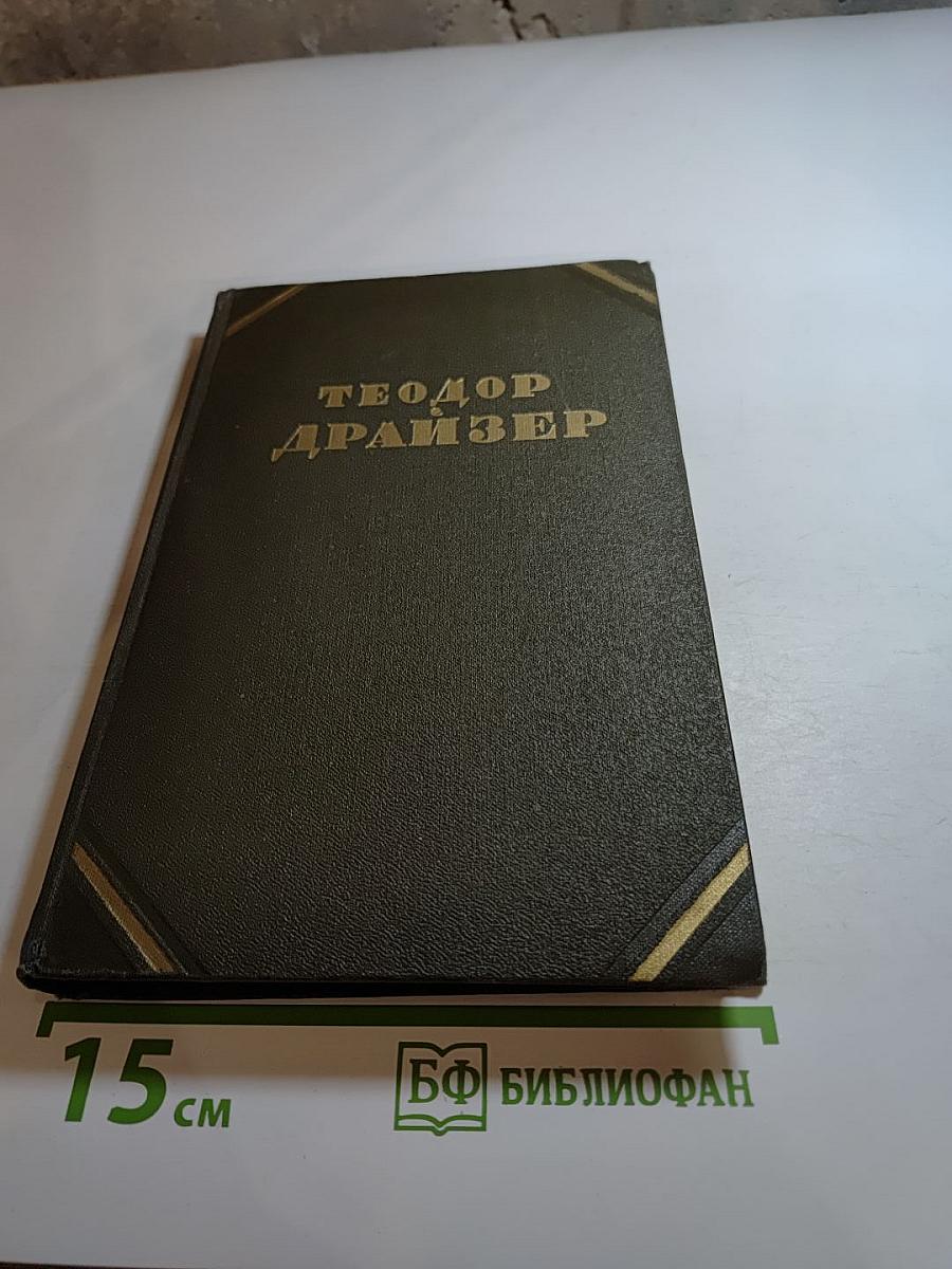 Теодор Драйзер. Собрание сочинений в двенадцати томах. Том 10. Оплот