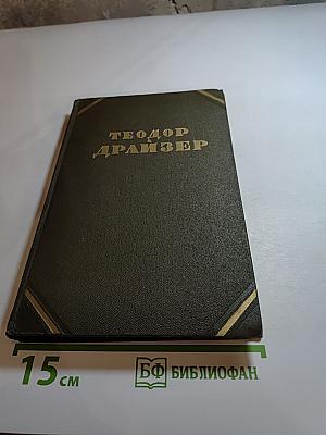 Теодор Драйзер. Собрание сочинений в двенадцати томах. Том 10. Оплот