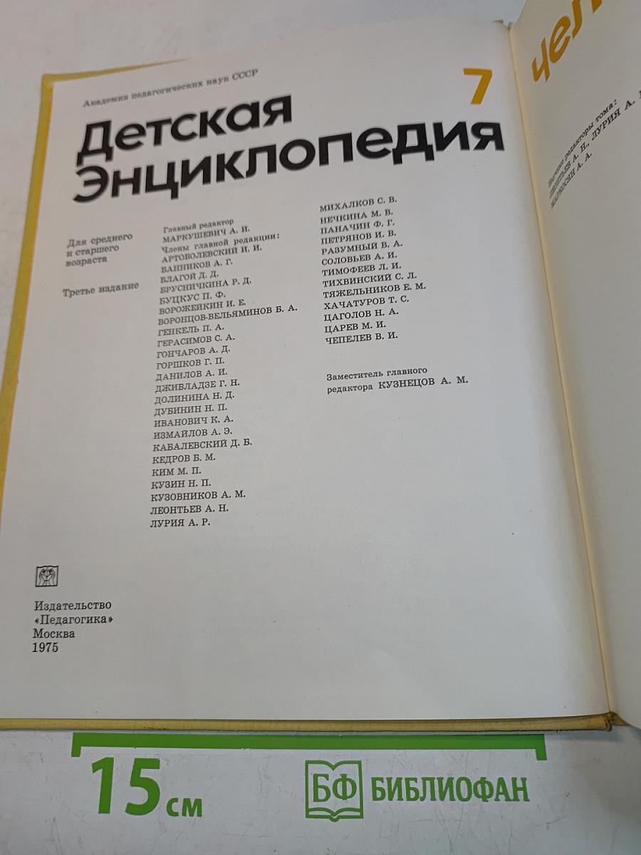 Детская энциклопедия. Том 7