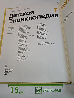 Детская энциклопедия. Том 7