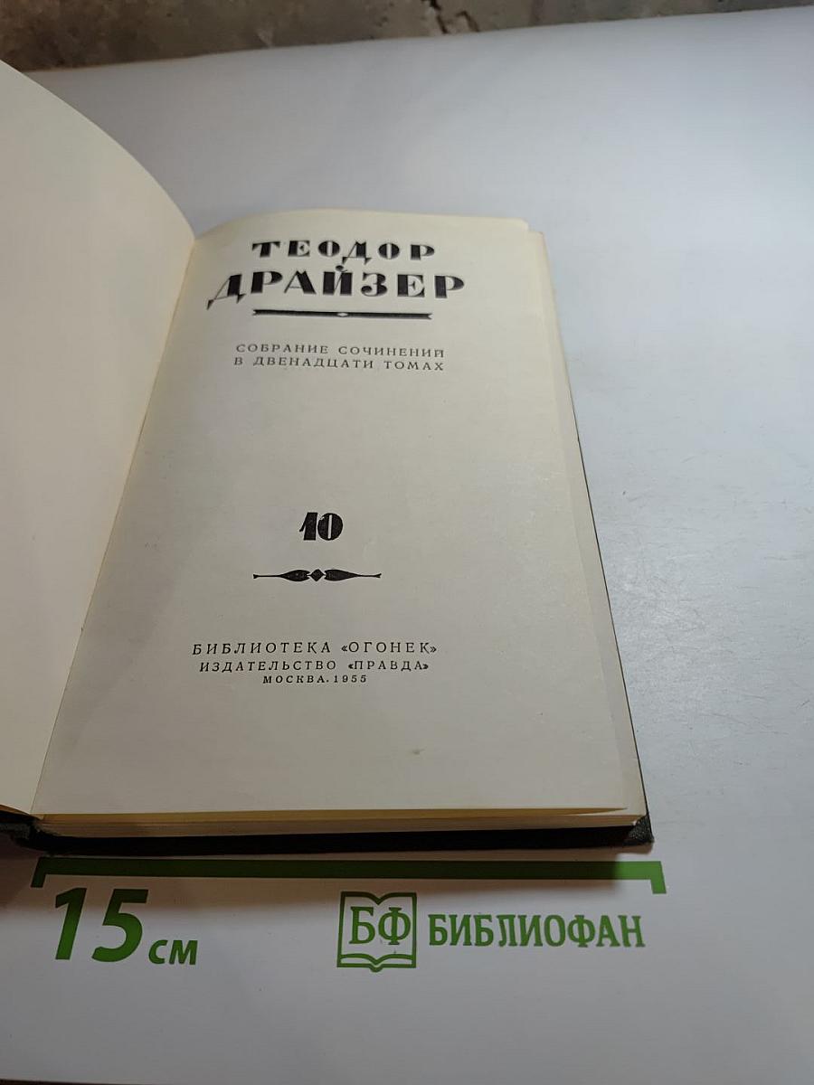 Теодор Драйзер. Собрание сочинений в двенадцати томах. Том 10. Оплот