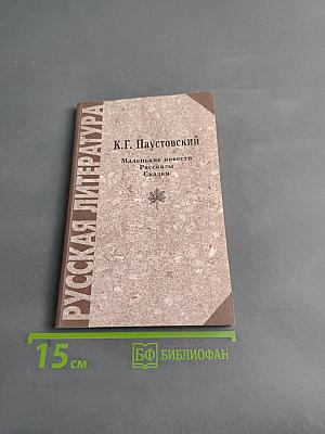 Маленькие повести. Рассказы. Сказки