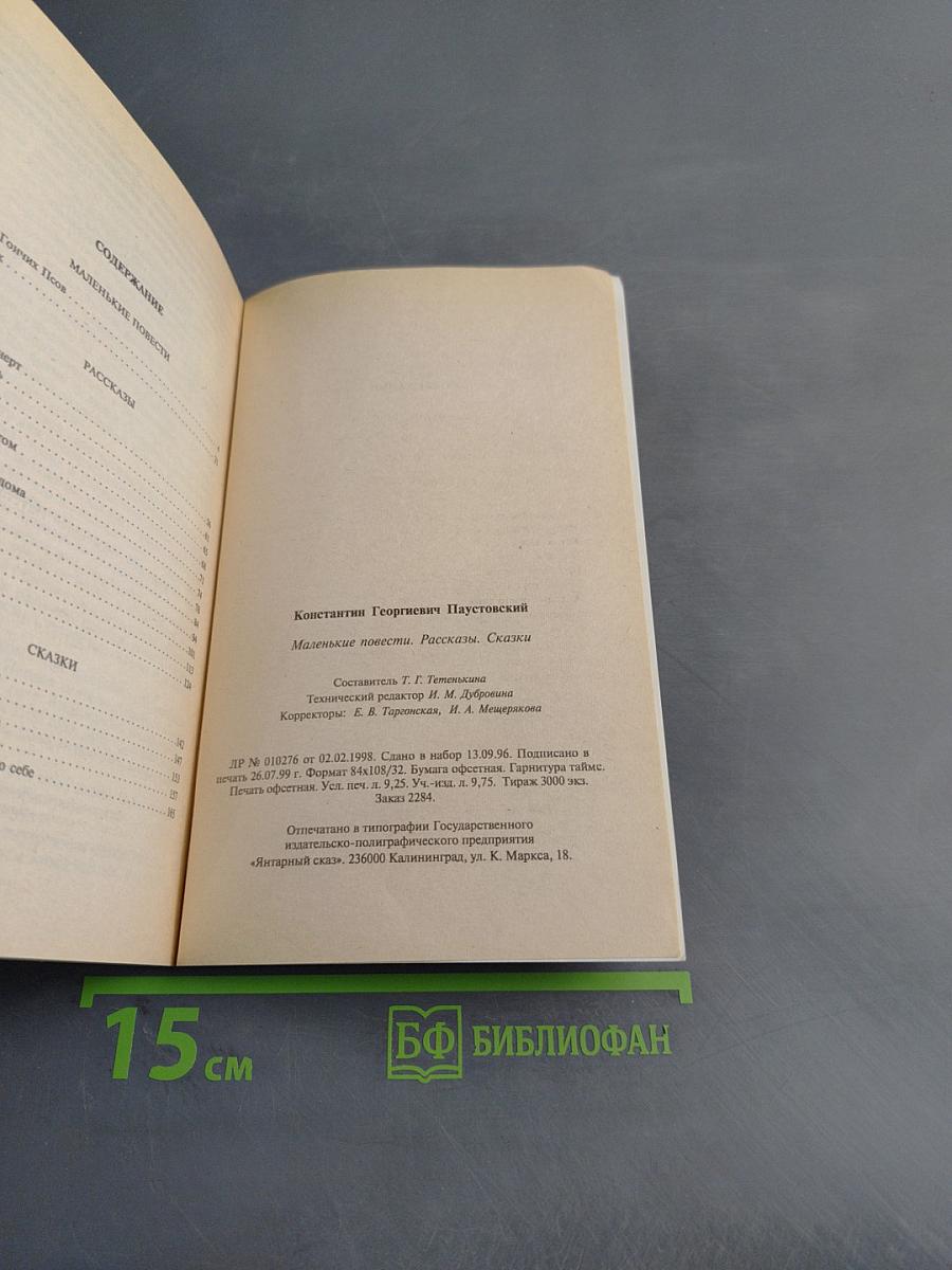 Маленькие повести. Рассказы. Сказки