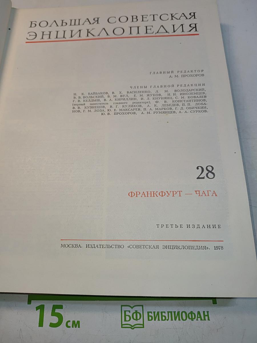 Большая Советская Энциклопедия. Том 28