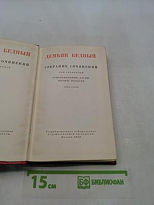 Собрание сочинений. Том четвертый