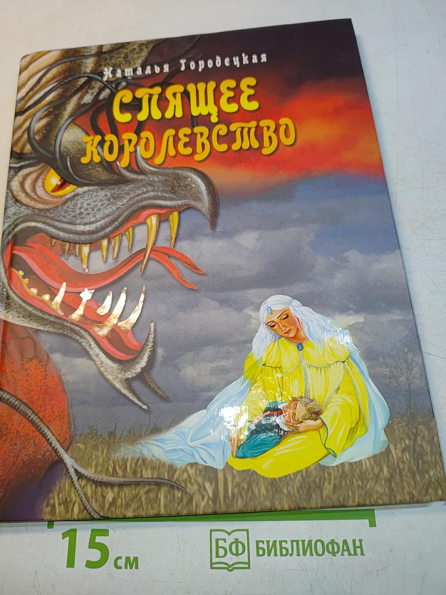 Спящее королевство