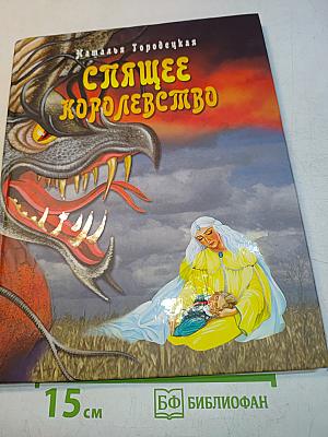 Спящее королевство
