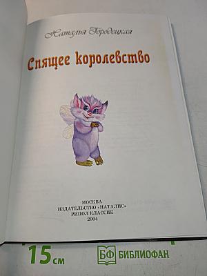 Спящее королевство