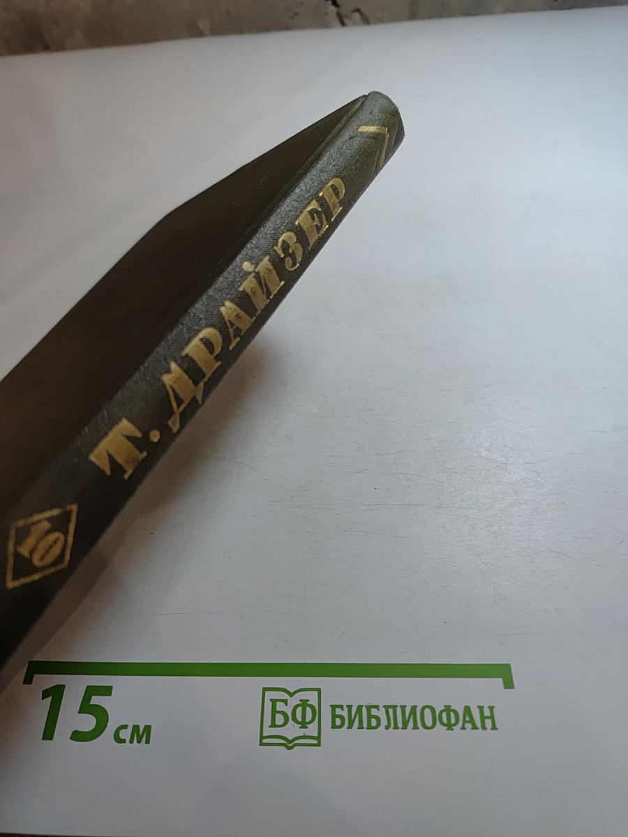 Теодор Драйзер. Собрание сочинений в двенадцати томах. Том 10. Оплот