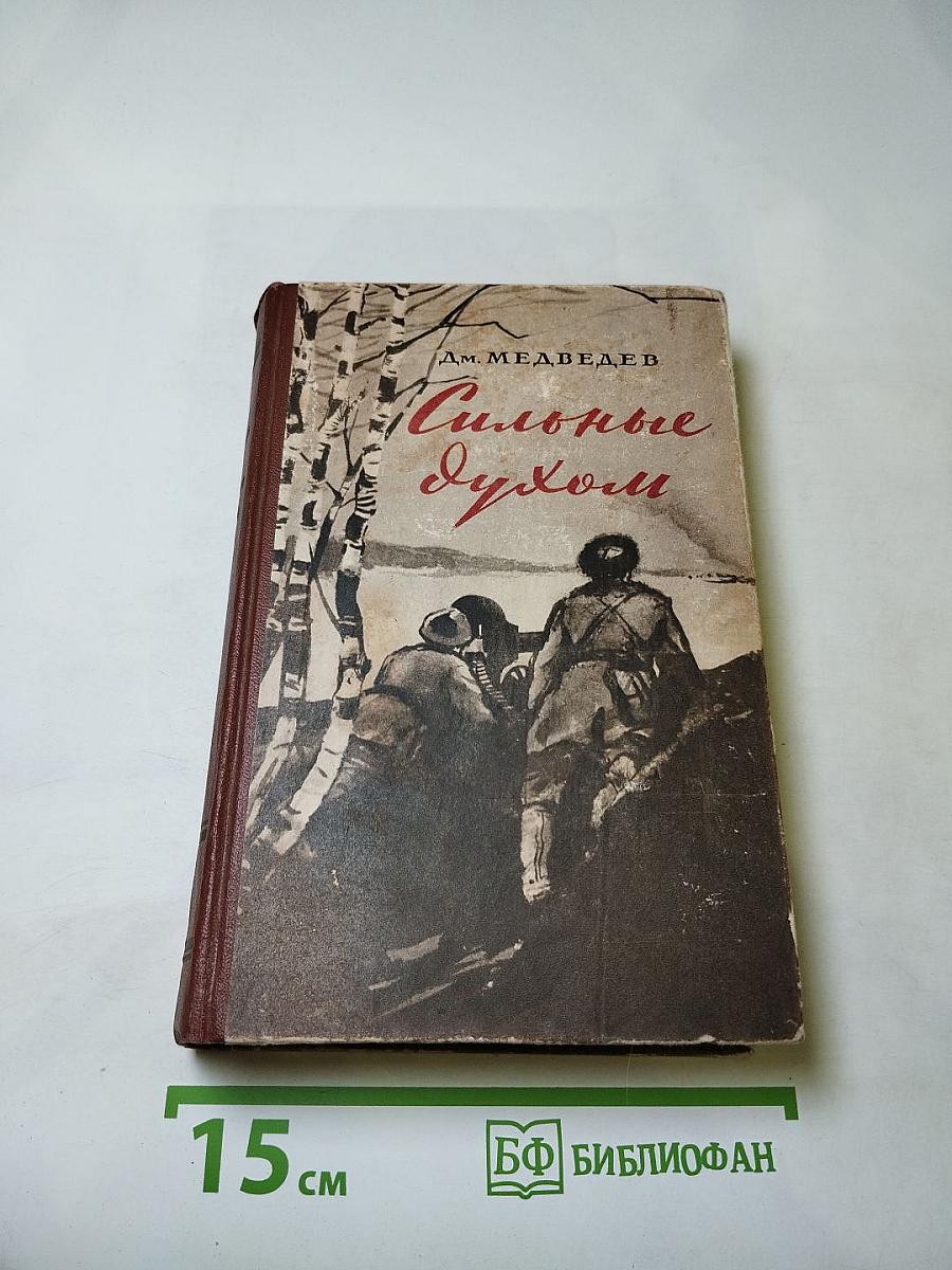 Сильные Духом