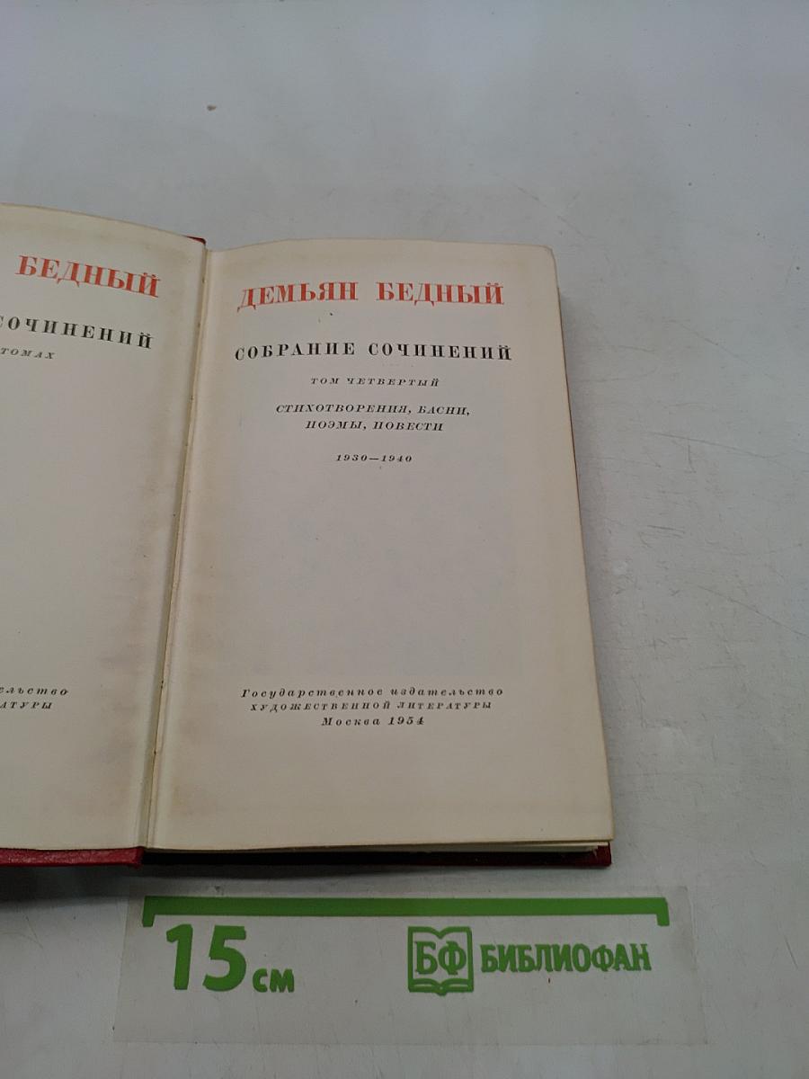 Собрание сочинений. Том четвертый