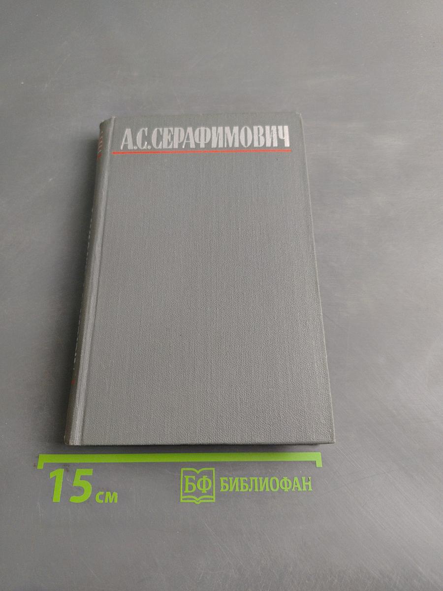 Собрание сочинений в четырех томах. Том 1