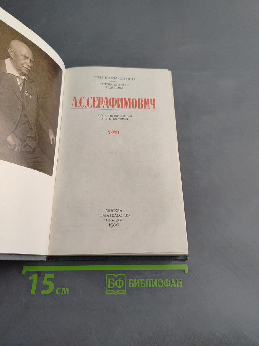Собрание сочинений в четырех томах. Том 1