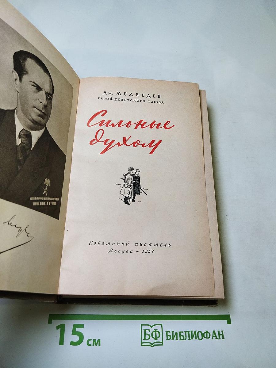 Сильные Духом