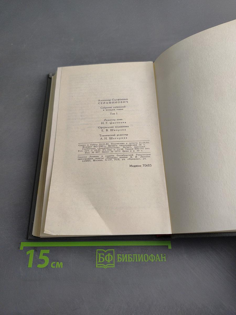 Собрание сочинений в четырех томах. Том 1