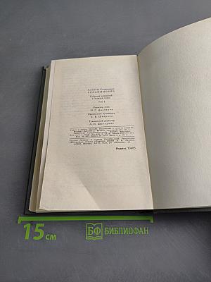 Собрание сочинений в четырех томах. Том 1