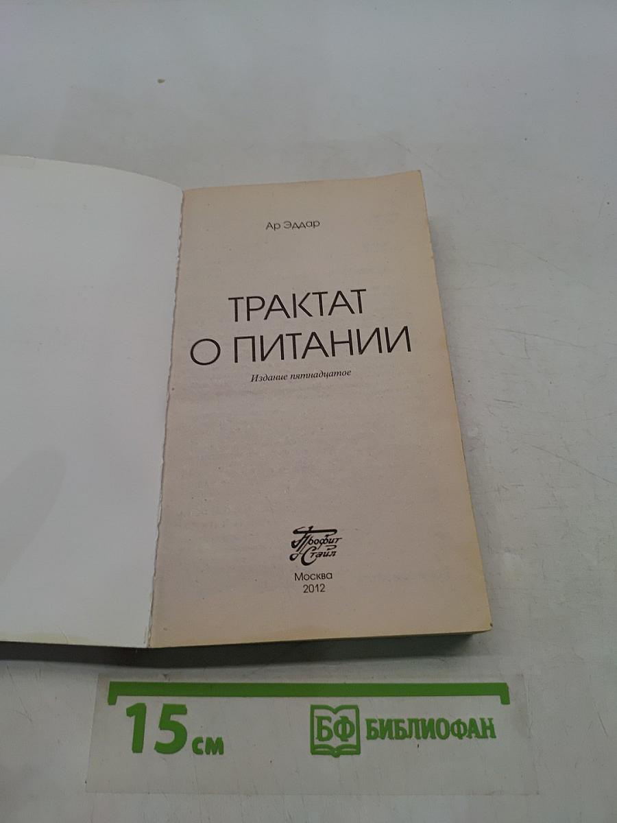 Трактат о питании