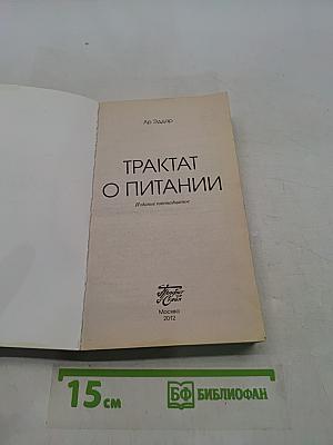 Трактат о питании