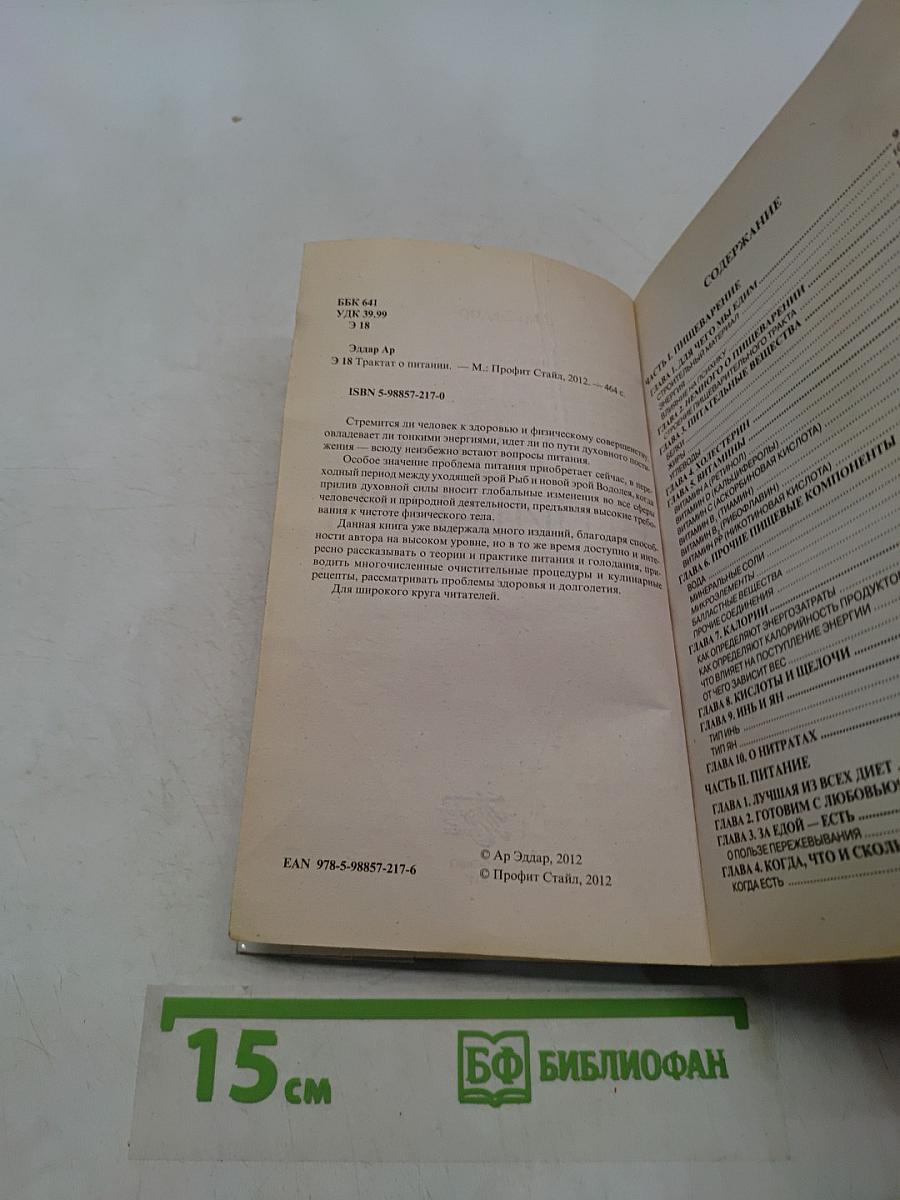Трактат о питании
