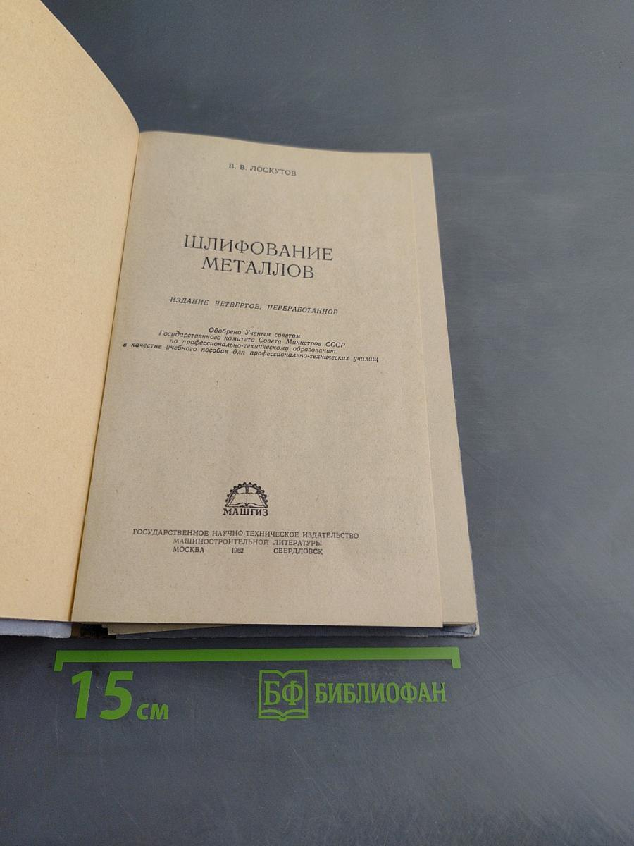 Шлифование металлов
