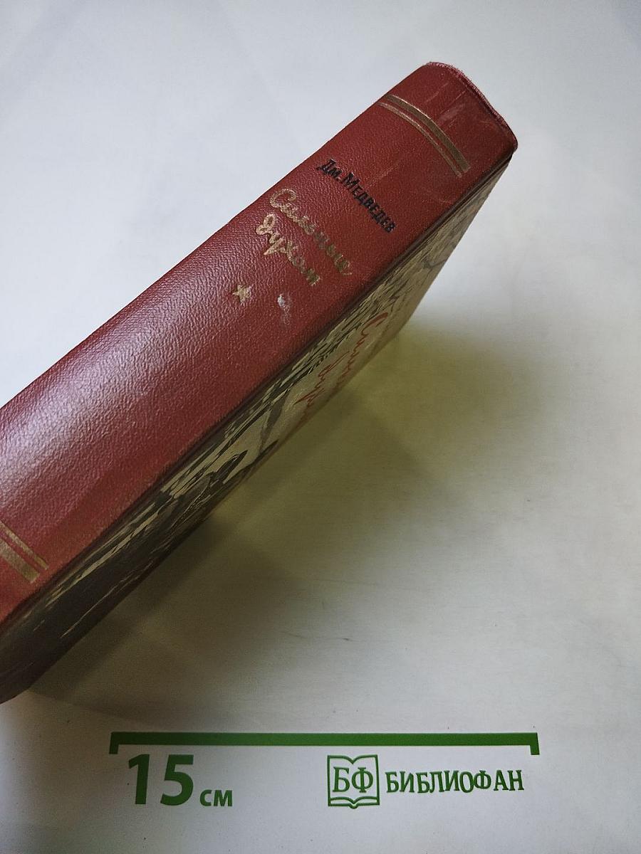 Сильные Духом