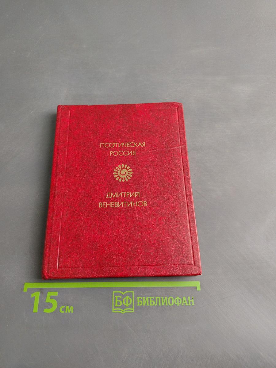 Поэтическая Россия. Дмитрий Веневитинов. Стихотворения