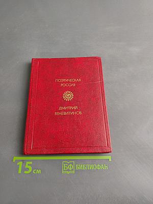 Поэтическая Россия. Дмитрий Веневитинов. Стихотворения