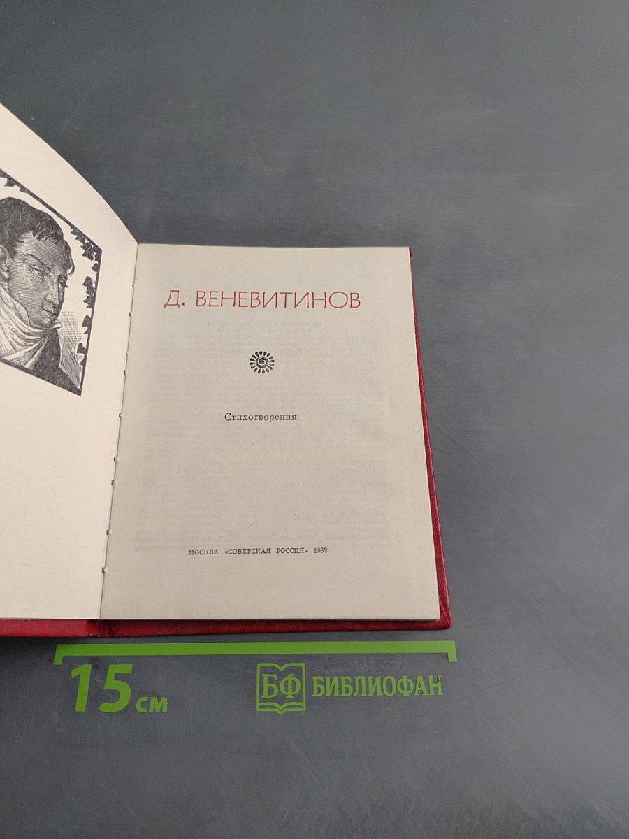 Поэтическая Россия. Дмитрий Веневитинов. Стихотворения